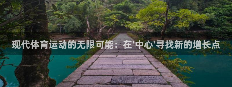 米兰体育官网下载平台注册要钱吗安全吗:现代体育运动的无限可能