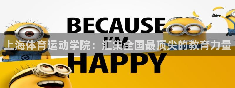 米兰体育官方正版app神州:上海体育运动学院:汇集全国最顶尖